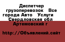 Диспетчер грузоперевозок - Все города Авто » Услуги   . Свердловская обл.,Артемовский г.